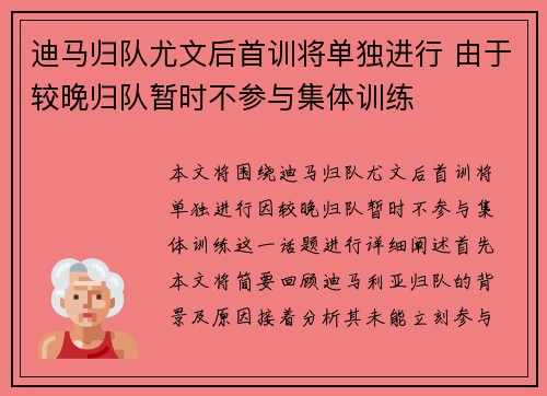 迪马归队尤文后首训将单独进行 由于较晚归队暂时不参与集体训练