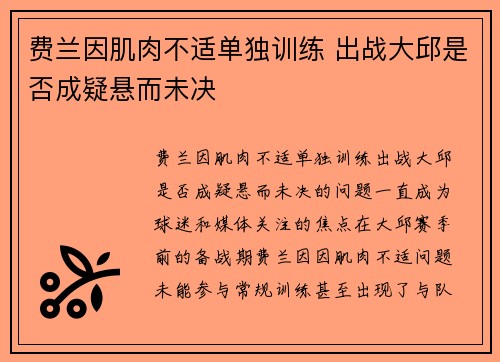 费兰因肌肉不适单独训练 出战大邱是否成疑悬而未决