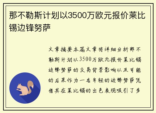 那不勒斯计划以3500万欧元报价莱比锡边锋努萨