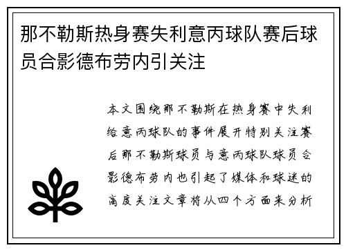 那不勒斯热身赛失利意丙球队赛后球员合影德布劳内引关注