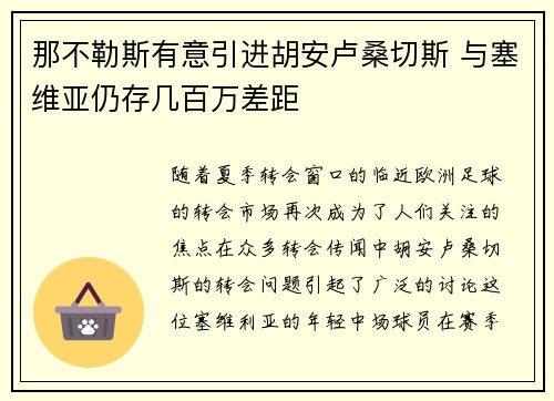 那不勒斯有意引进胡安卢桑切斯 与塞维亚仍存几百万差距