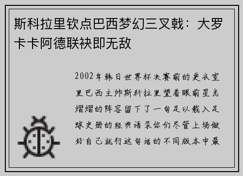 斯科拉里钦点巴西梦幻三叉戟:大罗卡卡阿德联袂即无敌