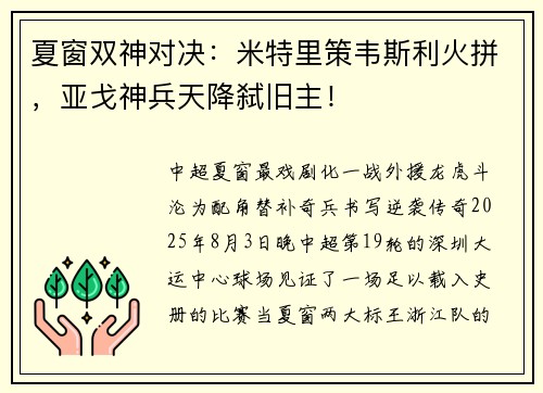 夏窗双神对决：米特里策韦斯利火拼，亚戈神兵天降弑旧主！