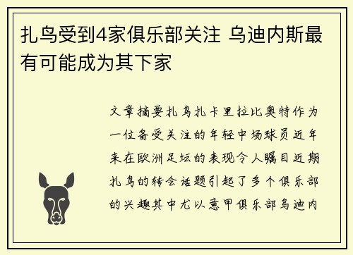 扎鸟受到4家俱乐部关注 乌迪内斯最有可能成为其下家