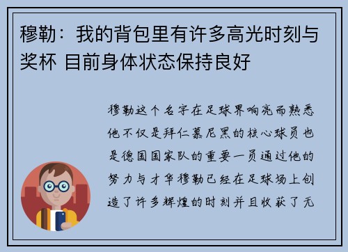 穆勒：我的背包里有许多高光时刻与奖杯 目前身体状态保持良好