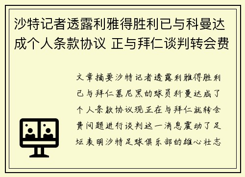 沙特记者透露利雅得胜利已与科曼达成个人条款协议 正与拜仁谈判转会费