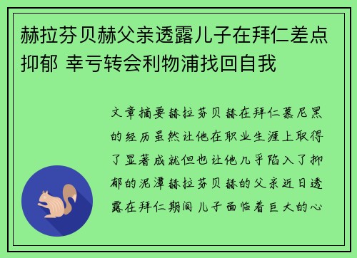 赫拉芬贝赫父亲透露儿子在拜仁差点抑郁 幸亏转会利物浦找回自我