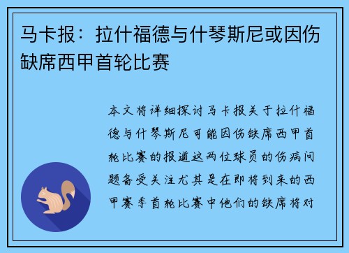 马卡报：拉什福德与什琴斯尼或因伤缺席西甲首轮比赛