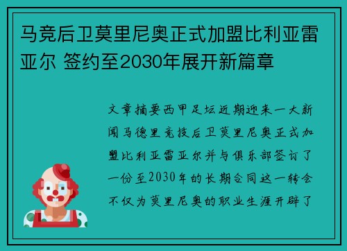 马竞后卫莫里尼奥正式加盟比利亚雷亚尔 签约至2030年展开新篇章