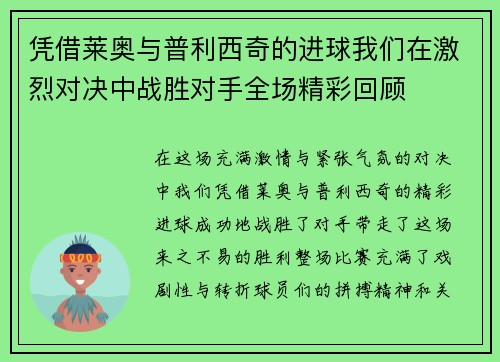凭借莱奥与普利西奇的进球我们在激烈对决中战胜对手全场精彩回顾