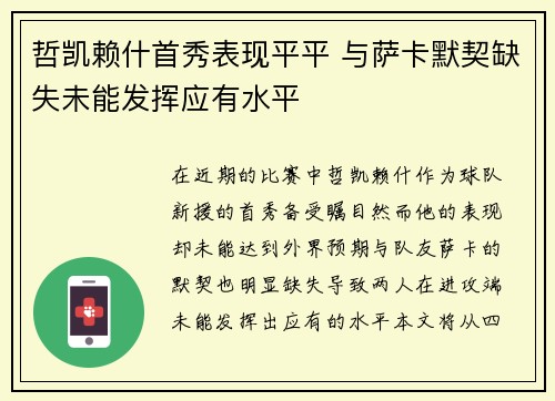 哲凯赖什首秀表现平平 与萨卡默契缺失未能发挥应有水平