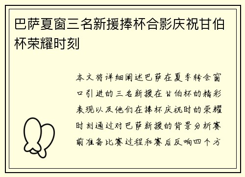 巴萨夏窗三名新援捧杯合影庆祝甘伯杯荣耀时刻