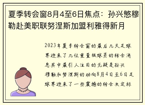 夏季转会窗8月4至6日焦点：孙兴慜穆勒赴美职联努涅斯加盟利雅得新月