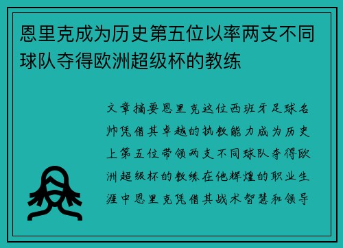 恩里克成为历史第五位以率两支不同球队夺得欧洲超级杯的教练