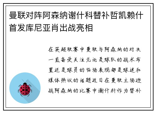 曼联对阵阿森纳谢什科替补哲凯赖什首发库尼亚肖出战亮相