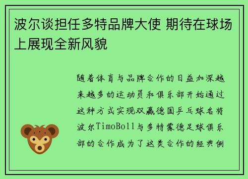 波尔谈担任多特品牌大使 期待在球场上展现全新风貌