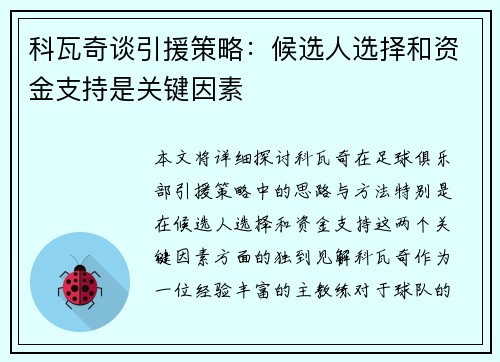 科瓦奇谈引援策略：候选人选择和资金支持是关键因素