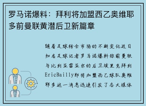 罗马诺爆料：拜利将加盟西乙奥维耶多前曼联黄潜后卫新篇章