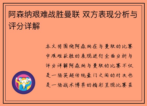 阿森纳艰难战胜曼联 双方表现分析与评分详解