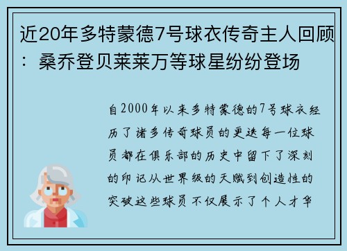 近20年多特蒙德7号球衣传奇主人回顾：桑乔登贝莱莱万等球星纷纷登场
