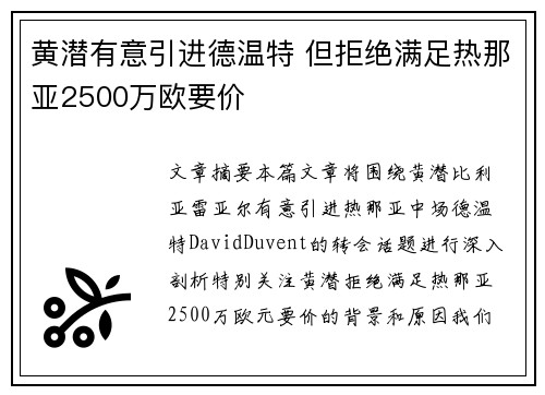 黄潜有意引进德温特 但拒绝满足热那亚2500万欧要价