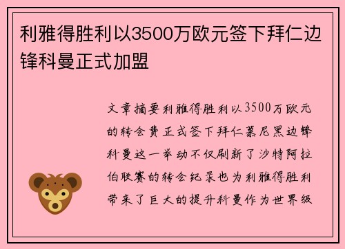利雅得胜利以3500万欧元签下拜仁边锋科曼正式加盟