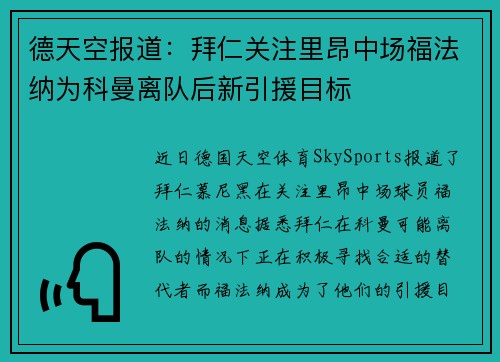 德天空报道：拜仁关注里昂中场福法纳为科曼离队后新引援目标