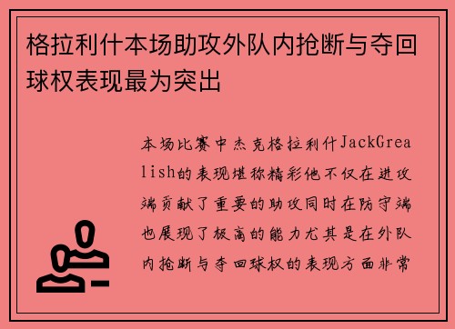 格拉利什本场助攻外队内抢断与夺回球权表现最为突出