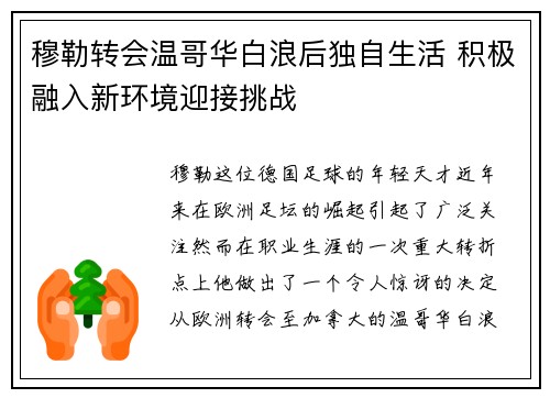 穆勒转会温哥华白浪后独自生活 积极融入新环境迎接挑战