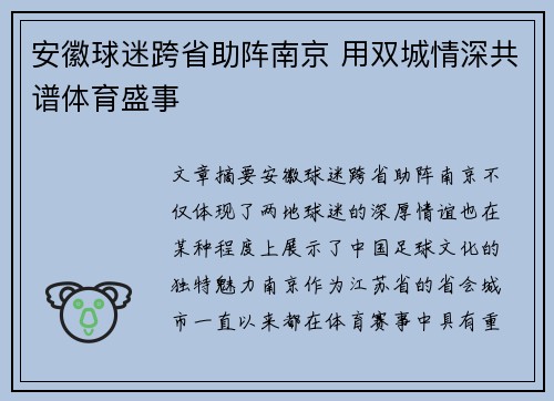 安徽球迷跨省助阵南京 用双城情深共谱体育盛事