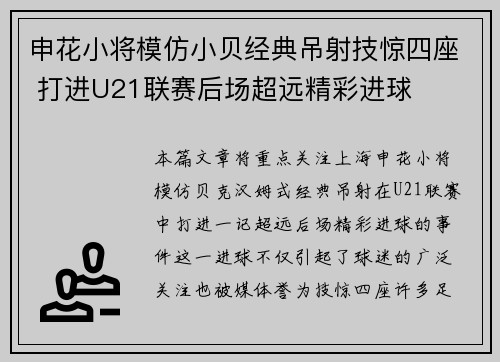 申花小将模仿小贝经典吊射技惊四座 打进U21联赛后场超远精彩进球