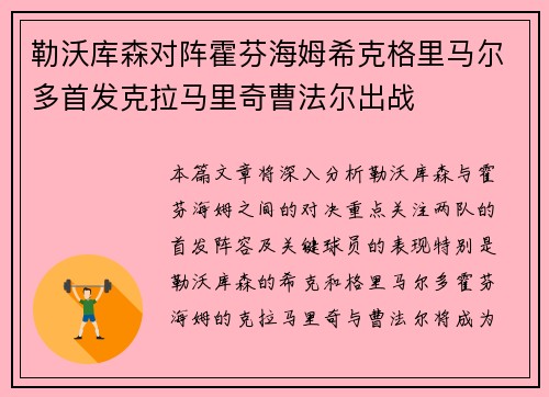 勒沃库森对阵霍芬海姆希克格里马尔多首发克拉马里奇曹法尔出战