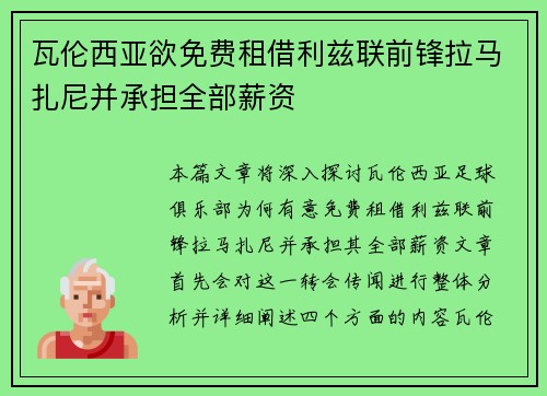 瓦伦西亚欲免费租借利兹联前锋拉马扎尼并承担全部薪资