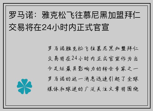 罗马诺：雅克松飞往慕尼黑加盟拜仁交易将在24小时内正式官宣