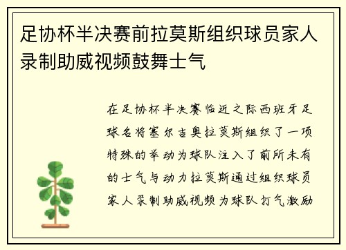 足协杯半决赛前拉莫斯组织球员家人录制助威视频鼓舞士气