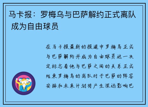 马卡报：罗梅乌与巴萨解约正式离队 成为自由球员