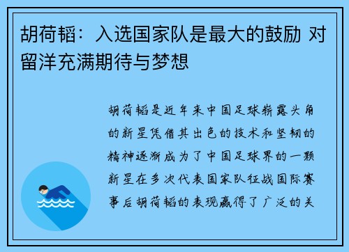 胡荷韬：入选国家队是最大的鼓励 对留洋充满期待与梦想