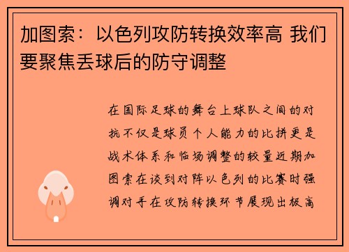 加图索：以色列攻防转换效率高 我们要聚焦丢球后的防守调整