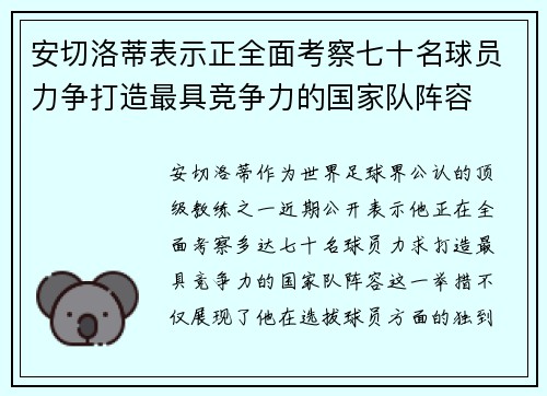 安切洛蒂表示正全面考察七十名球员力争打造最具竞争力的国家队阵容