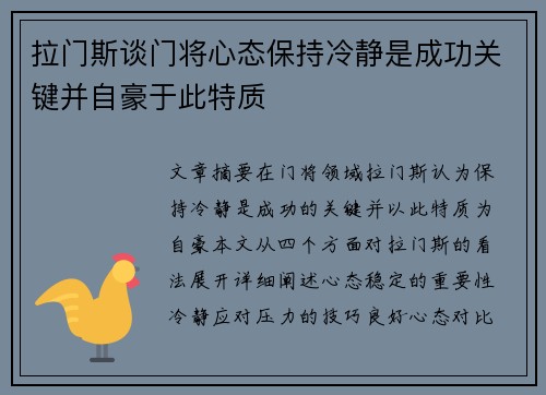 拉门斯谈门将心态保持冷静是成功关键并自豪于此特质