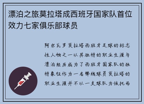 漂泊之旅莫拉塔成西班牙国家队首位效力七家俱乐部球员