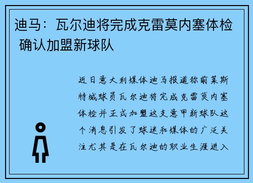 迪马：瓦尔迪将完成克雷莫内塞体检 确认加盟新球队