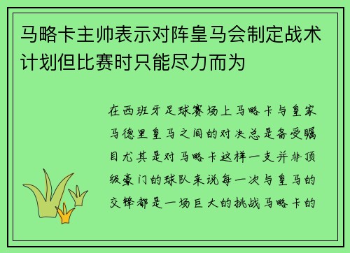 马略卡主帅表示对阵皇马会制定战术计划但比赛时只能尽力而为