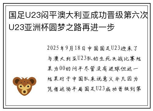国足U23闷平澳大利亚成功晋级第六次U23亚洲杯圆梦之路再进一步