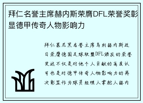 拜仁名誉主席赫内斯荣膺DFL荣誉奖彰显德甲传奇人物影响力