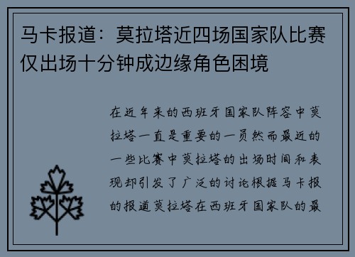 马卡报道：莫拉塔近四场国家队比赛仅出场十分钟成边缘角色困境