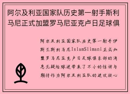 阿尔及利亚国家队历史第一射手斯利马尼正式加盟罗马尼亚克卢日足球俱乐部