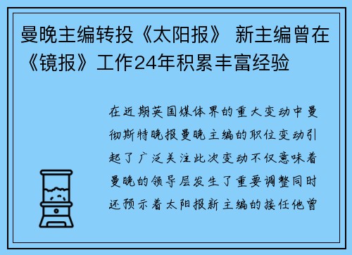 曼晚主编转投《太阳报》 新主编曾在《镜报》工作24年积累丰富经验