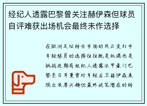 经纪人透露巴黎曾关注赫伊森但球员自评难获出场机会最终未作选择