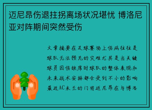 迈尼昂伤退拄拐离场状况堪忧 博洛尼亚对阵期间突然受伤